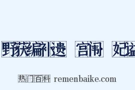 野获编补遗·宫闱·妃谥是什么意思的图片